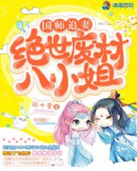 国师追妻：绝世废材八小姐章节列表