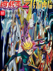 游戏王之传说再临章节列表