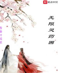 无限灵药圃章节列表