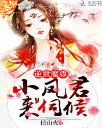 逆世魔尊：小凤君，来伺候！章节列表