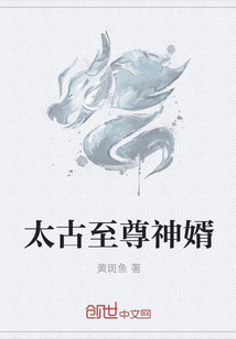 太古至尊神婿章节列表
