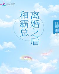 和霸总离婚之后章节列表