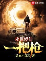 末世修仙一把枪章节列表