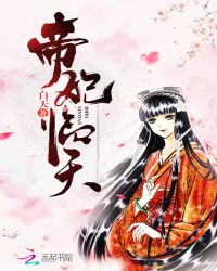 帝妃临天章节列表