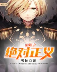 海贼之绝对正义章节列表