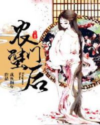 农门蟹后章节列表