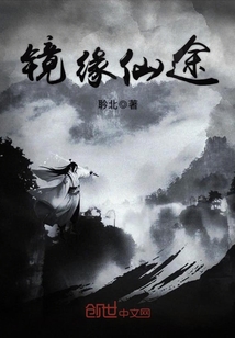 镜缘仙途章节列表