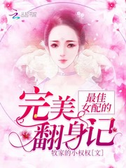 最佳女配的完美翻身记章节列表
