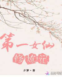 第一女仙修炼记章节列表
