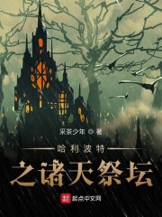 哈利波特之诸天祭坛章节列表