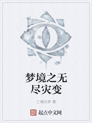梦境之无尽灾变章节列表