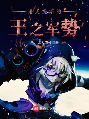 诺克提斯的王之军势章节列表