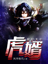 虎婿章节列表