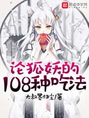 论狐妖的108种吃法章节列表