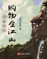 带着微信购物坐江山章节列表