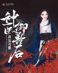 神医御兽后章节列表