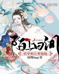 陌上田间：妖孽相公要抱抱章节列表