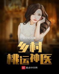 乡村桃运神医章节列表
