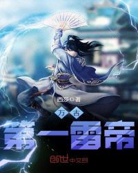 万古第一雷帝章节列表