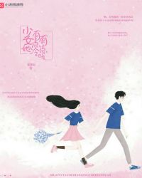 少女她有点冷有点暖章节列表