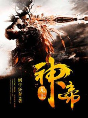 无上神帝章节列表