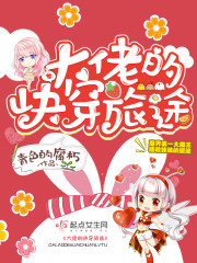 大佬的快穿旅途章节列表