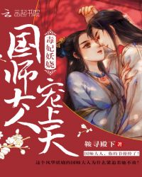 毒妃妖娆：国师大人，宠上天！章节列表