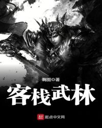 客栈武林章节列表