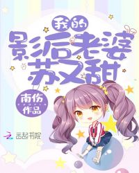 我的影后老婆苏又甜章节列表