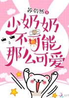 少奶奶不可能那么可爱章节列表