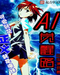 AI觉醒路章节列表