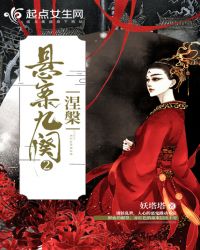 悬案九阕2：涅槃章节列表