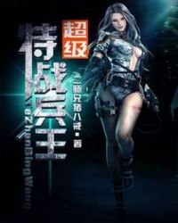 超级特战兵王章节列表