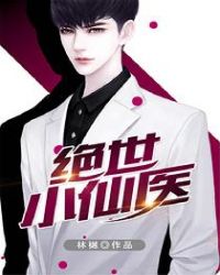 绝世小仙医章节列表