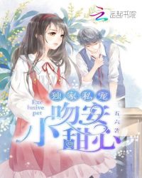 独家私宠：吻安，小甜心！章节列表