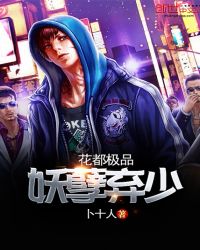 花都极品妖孽弃少章节列表