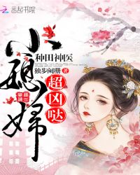 种田神医：小媳妇，超凶哒！章节列表