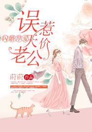 闪婚厚爱：误惹天价老公章节列表