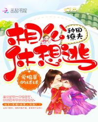 种田撩夫：相公，休想逃章节列表