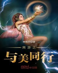网游之与美同行章节列表