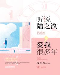 听说陆之汣，爱我很多年章节列表