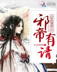 狂后驾到之邪帝有请章节列表