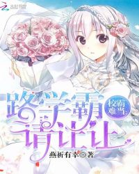 校霸难当：路学霸，请让让章节列表