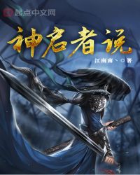 神启者联盟章节列表