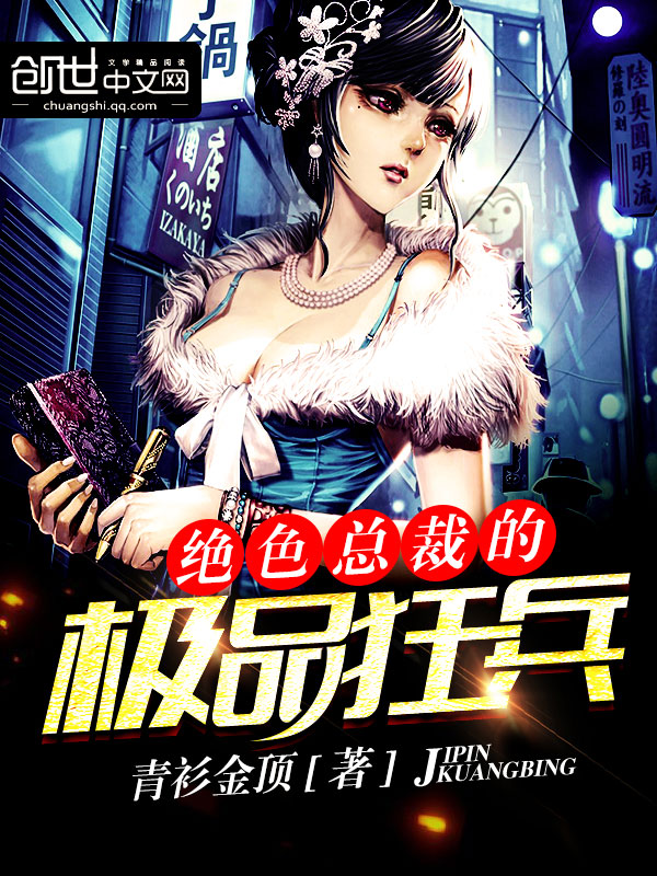 绝色总裁的极品狂兵章节列表