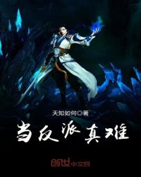 当反派真难章节列表