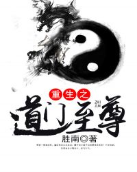 重生之道门至尊章节列表