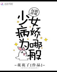 玩偶游戏：少女病娇为哪般章节列表