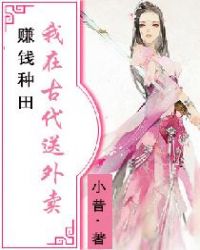 赚钱种田：我在古代送外卖章节列表