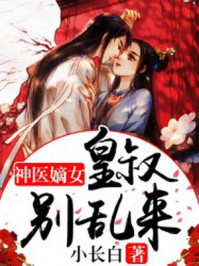 神医嫡女：皇叔别乱来章节列表